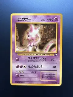 ミュウツー　極美品　旧裏　ポケモンカード　サイコクラッシュ 拡張シート ミュウツー 極美品 旧裏 ポケモンカード サイコクラッシュ 拡張シート