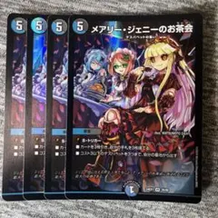 デュエルマスターズ メアリージェニーのお茶会　4枚
