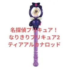 名探偵プリキュア！ なりきりプリキュア2 ティアアルカナロッド C