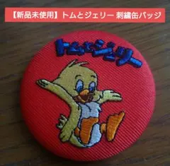 【新品未使用】トムとジェリー / ファニーレトロ刺繍缶バッジ