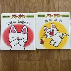 ノンタン 絵本 2冊