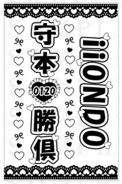 守本勝倶 キンブレシート　2枚　800円