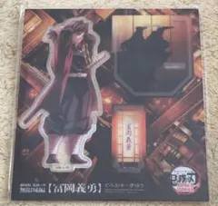 劇場版 鬼滅の刃 無限城編 描き下ろしイラストアクリルスタンド 冨岡義勇