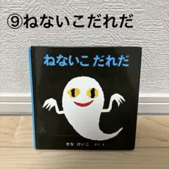 せなけいこ おばけビデオ ねないこだれだ TDK - メルカリ