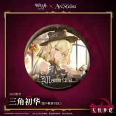 Ave Mujica アークナイツ コラボ 三角初華 オブリビオニス 缶バッジ