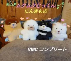 ムクムクむっくん にんきもの VMCコンプリート ぬいぐるみのサムネイル