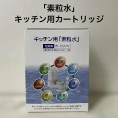 2026年最新】素粒水 カートリッジの人気アイテム - メルカリ