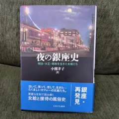 夜の銀座史 : 明治・大正・昭和を生きた女給たちのサムネイル