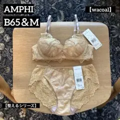 新品■AMPHI■アンフィ■ブラ＆ショーツ■B65＆M■イエロー■wacoal