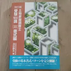 2026年最新】土地家屋調査士受験100講の人気アイテム - メルカリ