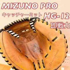 ミズノプロ MIZUNO軟式 キャッチャーミット HG-12 捕手用 即戦力良型