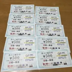 第一興商 株主優待券 10枚セット5000円分