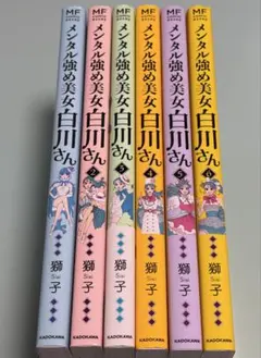 ①1.2.3.4.5.6巻6冊 メンタル強め美女白川さん 獅子 6冊で4200円