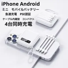 iPhone Android モバイルバッテリー 4台同時充電 ホワイト