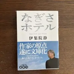 なぎさホテル