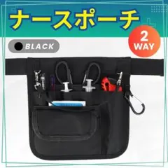 ナース 収納 ポーチ 看護 介護 病院 美容師 ウエスト バッグ ショルダー