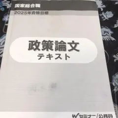 2025年最新】国家総合職 政策論文の人気アイテム - メルカリ