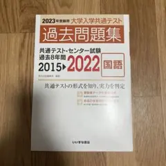 2023年用　大学入学共通テスト　過去問題集　国語