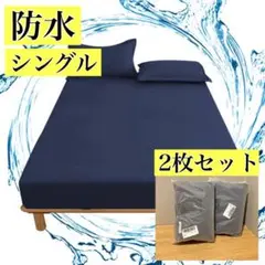 2枚⭐️防水ボックスシーツ シングル ベッド シート おねしょ 介護 ネイビー