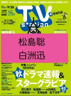 松島聡×白洲迅　TVstation