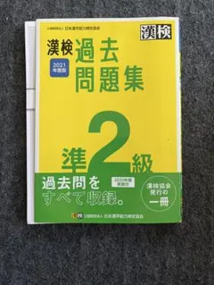 漢検過去問題集2級2021年度版