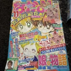 なかよし 2001年6月号 少女漫画雑誌 - メルカリ