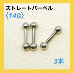 3本　ストレートバーベル　14Gシャフト8mm、ボール4mm　ボディピアス