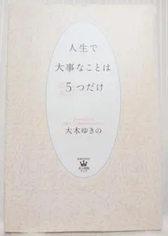 人生で大事なことは5つだけ●大木ゆきの