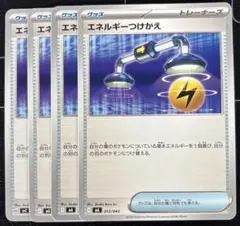 ポケモンカード　エネルギーつけかえ　4枚