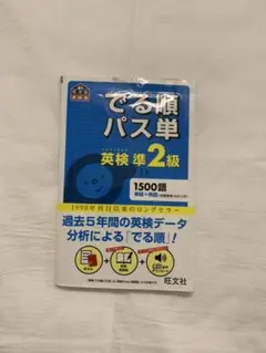 でる順パス単英検準2級 文部科学省後援