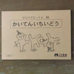 こぐま会　ひとりでとっくん89　かいてんいちいどう