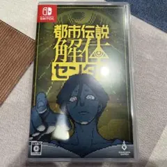 都市伝説解体センター Nintendo Switch