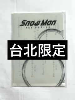 SnowMan 1st POPUP 台湾　台北　ミニポスターLホルダーセット