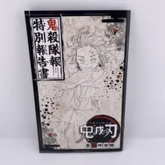 鬼殺隊報 特別報告書 鬼滅の刃　吾峠呼世晴
