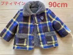 プティマイン　90cm リバーシブル　ボア　ジャケット　冬用アウター