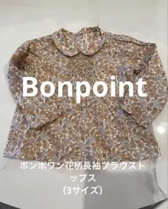 ボンポワン花柄長袖ブラウストップス（3サイズ）Bonpoint