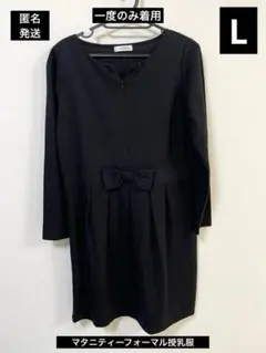 授乳服　フォーマル　ブラック　ワンピース　Lサイズ　お食い初め　お宮参り