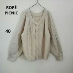 ROPÉ PICNIC ベージュ ケーブル ニット カーディガン 長袖 L 秋冬