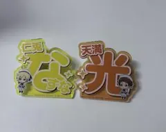 仁兎なずな 天満光 応援アクリルネームバッジ あんさんぶるスターズ！！
