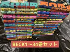 BECK 1〜34巻　完結　セット