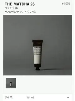 LE LABO THÉ MATCHA 26 パフューミングハンドクリーム30ml - メルカリ