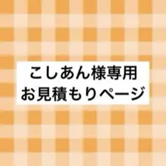 こしあん様 お見積もりページ
