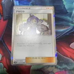 アセロラtr ARS10+ ARS10鑑定済〕アセロラ【SR】{056/049}