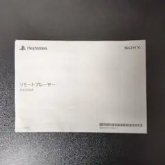 PlayStationポータル リモートプレーヤーの説明書