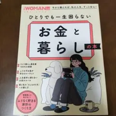 ひとりでも一生困らない お金と暮らしの本