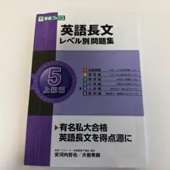 英語長文レベル別問題集 5 上級編