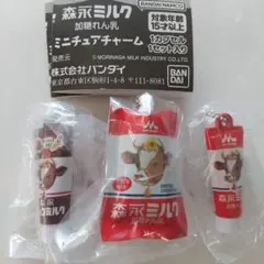☆森永ミルク 加糖れん乳 ミニチュアチャーム 3個セット