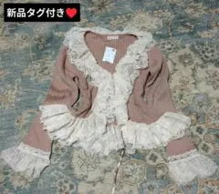 新品タグ付き♡axes femme♡レースフリルニットボレロ 姫カジ