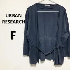 アーバンリサーチ レディース 長袖 カーディガン 羽織り ブルーグレー 無地