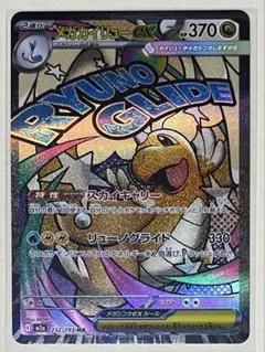 メガカイリューex MA MEGAドリームex